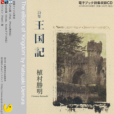 CD収録版 『王国記』 植村勝明