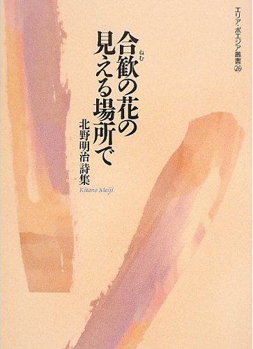 『合歓の花の見える場所で』 （エリア・ポエジア叢書） 北野明治