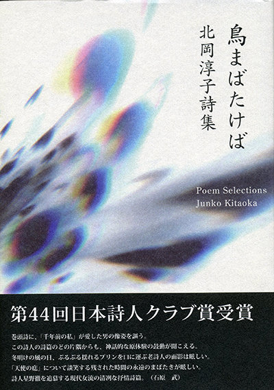 ★ 『鳥まばたけば』 第44回日本詩人クラブ賞 （四十周年記念新詩集） 北岡淳子