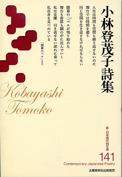 『小林登茂子詩集 』 (新・日本現代詩文庫) 『小林登茂子詩集 』 (新・日本現代詩文庫)