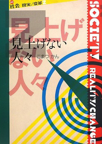 『見上げない人々』 〈社会　現実／変革〉 こまつかん