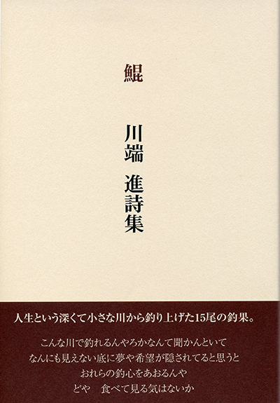 『鯤』 （四十周年記念新詩集） 川端進