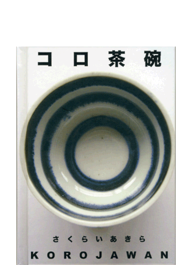 コロ茶碗 さくらいあきら コロ茶碗 さくらいあきら