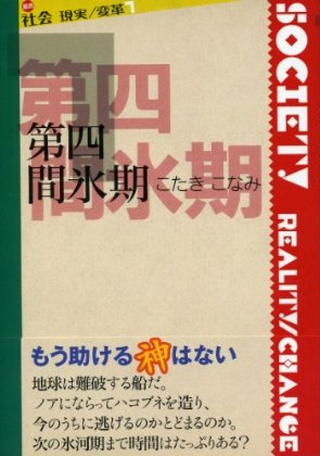 『第四間氷期』 〈社会 現実/変革〉 こたきこなみ