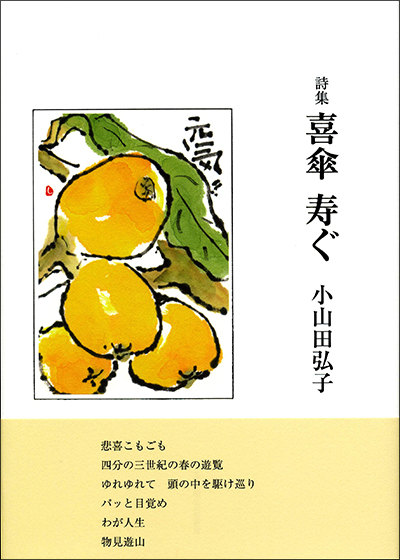 『喜傘 寿ぐ』 (現代詩の50人) 小山田弘子 『喜傘 寿ぐ』 (現代詩の50人) 小山田弘子