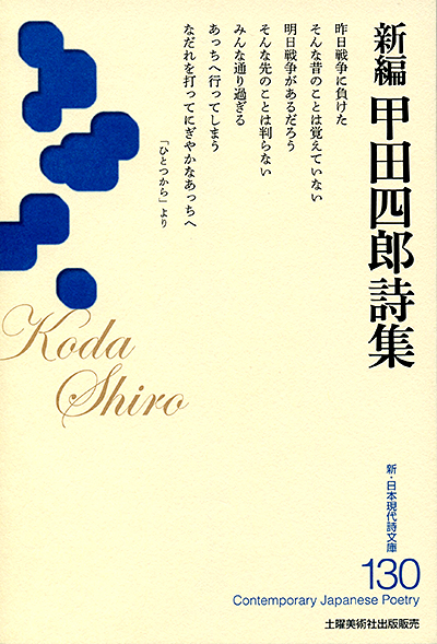 『新編 甲田四郎詩集』 (新・日本現代詩文庫)