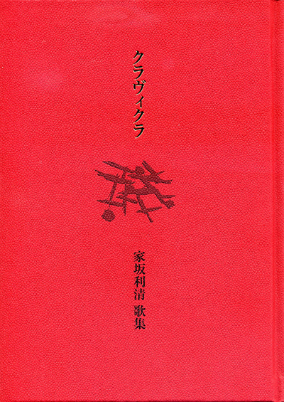 歌集『クラヴィクラ』 家坂利清