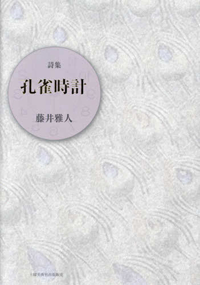『孔雀時計』 藤井雅人 『孔雀時計』 藤井雅人