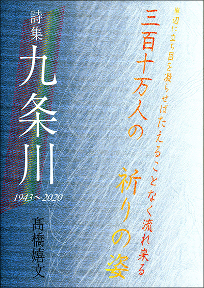 『九条川』 高橋嬉文