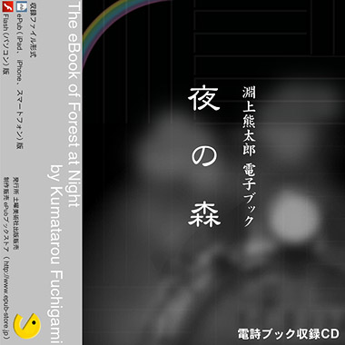 CD収録版 『夜の森』 淵上熊太郎