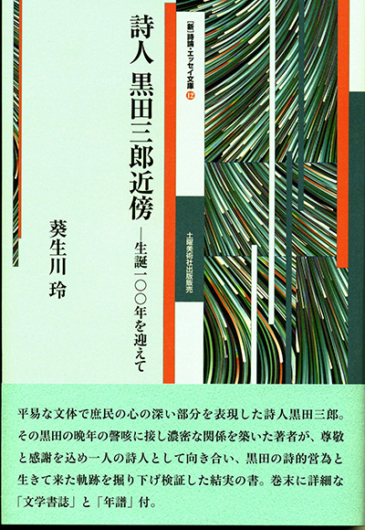 『詩人 黒田三郎近傍』 （詩論・エッセイ文庫12） 葵生川玲／著