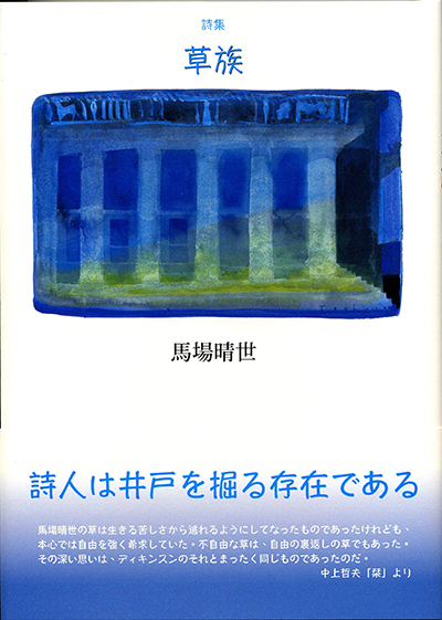 『草族』 （現代詩の50人） 馬場晴世