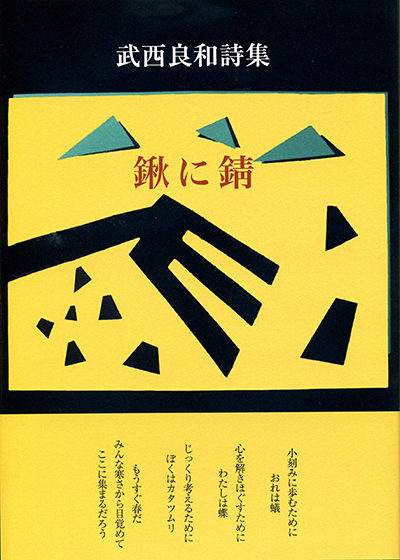 『鍬に錆』 （現代詩の50人） 武西良和