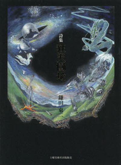 『狂天慟地』 鎌田東二 『狂天慟地』 鎌田東二