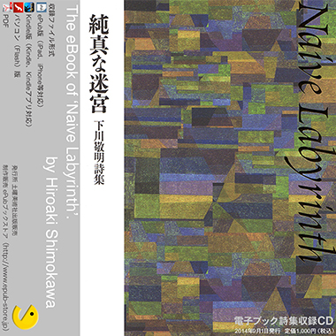 CD収録版 『純真な迷宮』 下川敬明