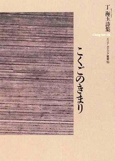『こくごのきまり』 (エリア・ポエジア叢書) 丁海玉 『こくごのきまり』 (エリア・ポエジア叢書) 丁海玉