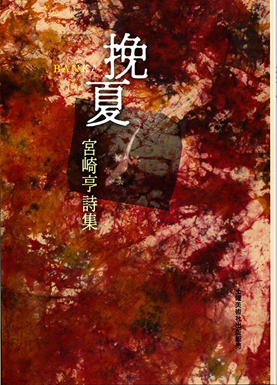 『挽夏』 (現代詩の50人) 宮崎亨 『挽夏』 (現代詩の50人) 宮崎亨