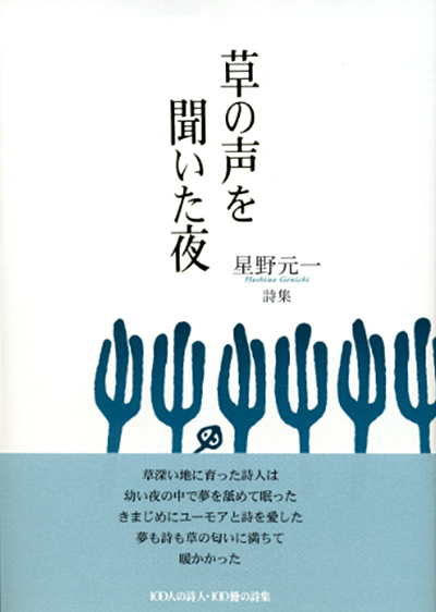 『草の声を聞いた夜』 （100人の詩人） 星野元一