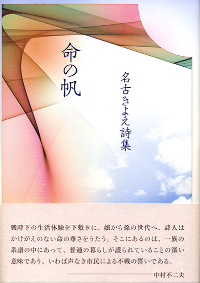 『命の帆』 (現代詩の50人) 名古きよえ 『命の帆』 (現代詩の50人) 名古きよえ