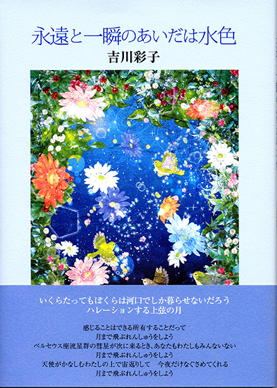 『永遠と一瞬のあいだは水色』 吉川彩子 『永遠と一瞬のあいだは水色』 吉川彩子
