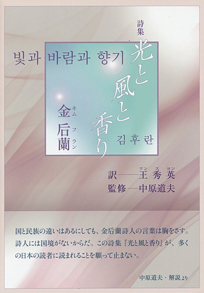 『光と風と香り』 金 后蘭（キム フ ラン） 王 秀英（ワン ス ヨン）／訳 中原道夫／監修