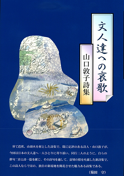 『文人達への哀歌』 山口敦子