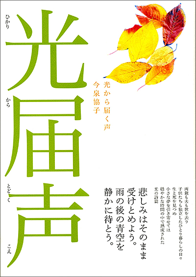 『光から届く声』 （100人の詩人） 今泉協子