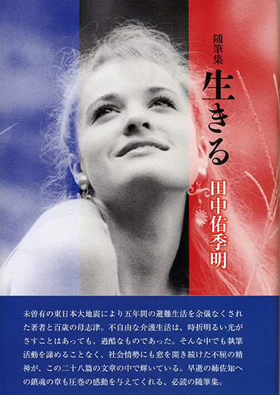 随筆集『生きる』 田中佑季明 随筆集『生きる』 田中佑季明