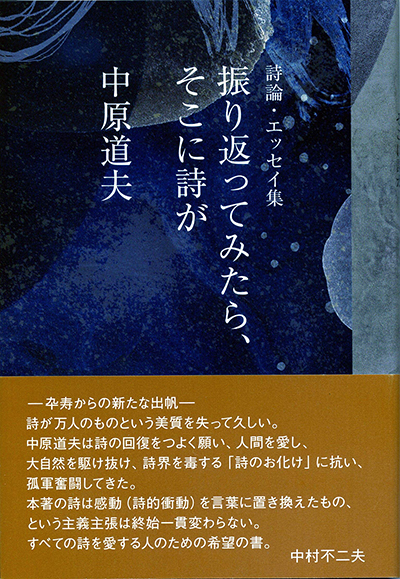 『振り返ってみたら、そこに詩が』 中原道夫