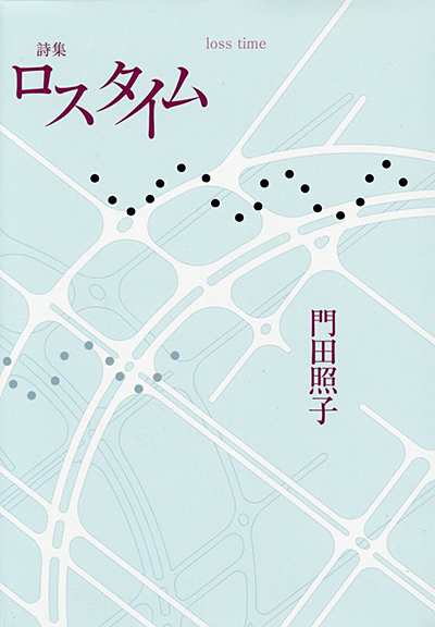 『ロスタイム』 （100人の詩人） 門田照子