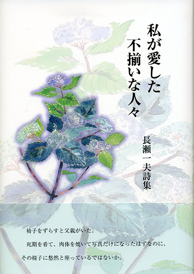 『私が愛した 不揃いな人々』 長瀬一夫 『私が愛した 不揃いな人々』 長瀬一夫