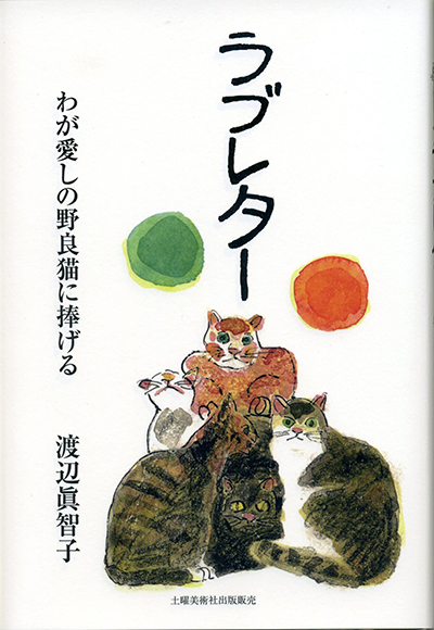 エッセイ集『ラブレター』 渡辺眞智子