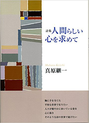 『人間らしい心を求めて』 真原継一 『人間らしい心を求めて』 真原継一