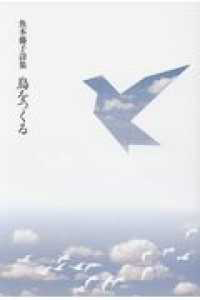 『鳥をつくる』 （現代詩の50人） 魚本藤子