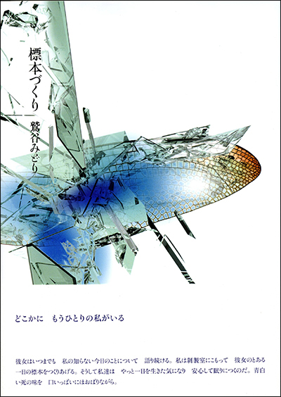 ★ 『標本づくり』 第14回日本詩歌句大賞 （100人の詩人 II期） 鷲谷みどり