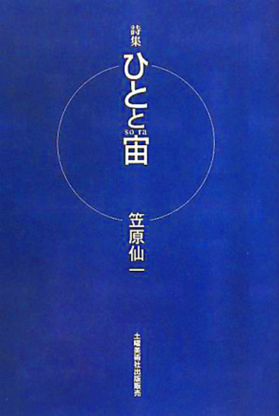 『ひとと宙』 笠原仙一