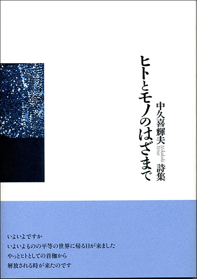 『ヒトとモノとのはざまで』 (現代詩の50人) 中久喜輝夫 『ヒトとモノとのはざまで』 (現代詩の50人) 中久喜輝夫