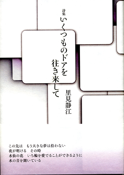 『いくつものドアを 往き来して』 （現代詩の50人） 里見静江