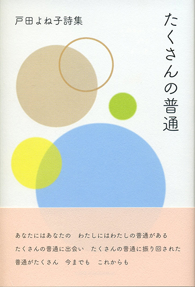 『たくさんの普通』 戸田よね子