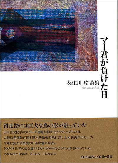 『マー君が負けた日』 （100人の詩人） 葵生川玲