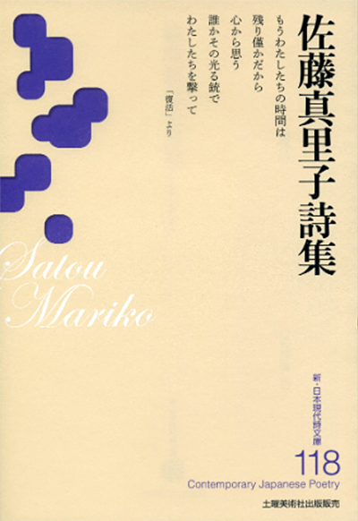 『佐藤真里子詩集 』 (新・日本現代詩文庫) 『佐藤真里子詩集 』 (新・日本現代詩文庫)