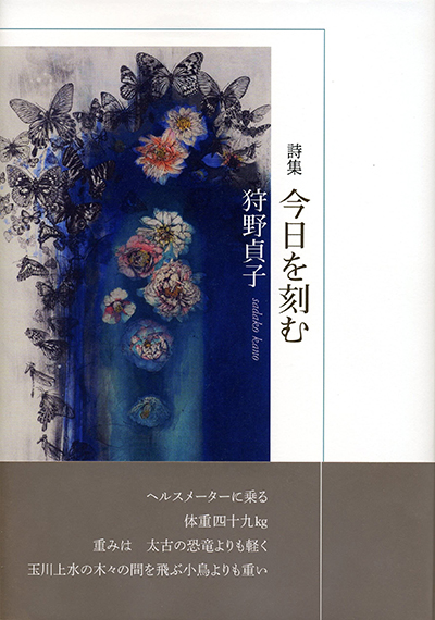 『今日を刻む』 狩野貞子 『今日を刻む』 狩野貞子