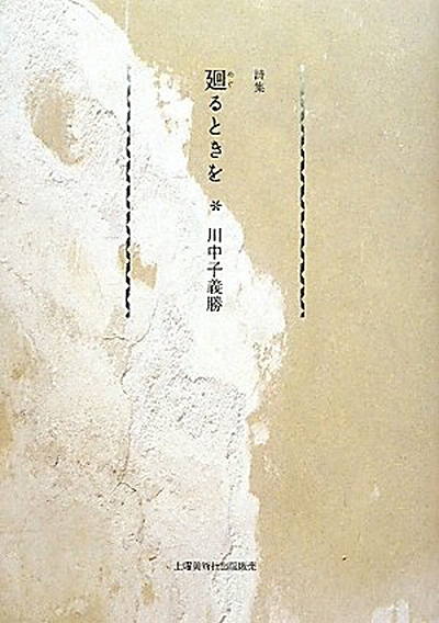 『廻るときを』 （四十周年記念新詩集） 川中子義勝