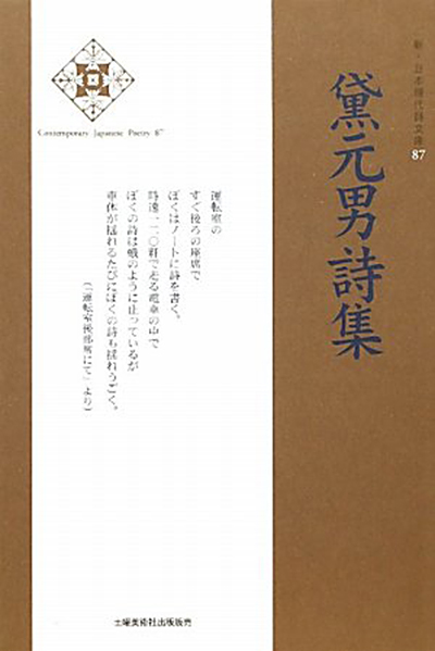 『黛元男詩集 』 (新・日本現代詩文庫) 『黛元男詩集 』 (新・日本現代詩文庫)