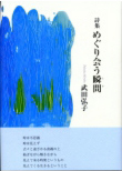 『めぐり会う瞬間』 （現代詩の50人） 武田弘子