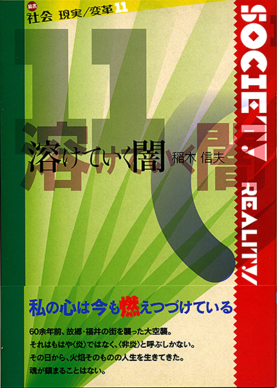 『溶けていく闇』 〈社会 現実/変革〉 稲木信夫