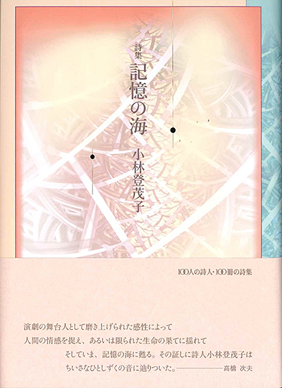 『記憶の海』 （100人の詩人） 小林登茂子