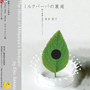 CD収録版 『ミルクパーパの裏庭』 坂多瑩子