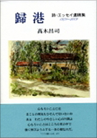 詩・エッセイ遺稿集『歸港』 高木昌司