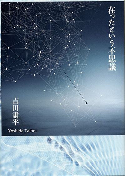 『在ったという不思議』 吉田隶平